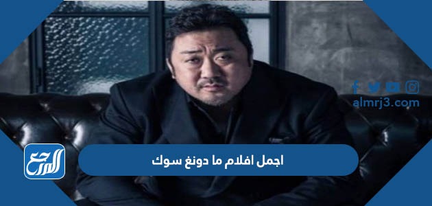 اجمل افلام ما دونغ سوك
