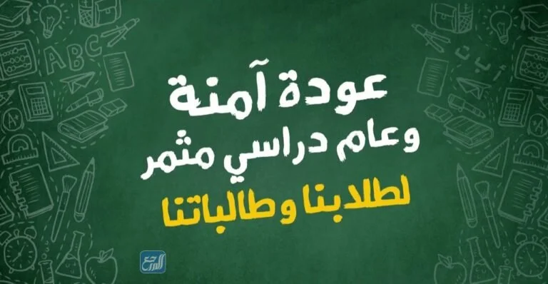 كيف استقبل طالباتي في اول يوم دراسي