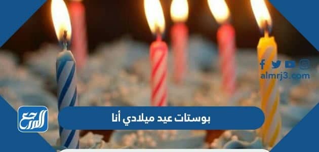اجمل بوستات عيد ميلادي أنا