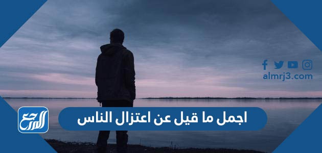 اجمل ما قيل عن اعتزال الناس