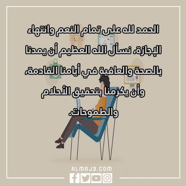 ماذا يقال بعد العودة من الاجازة ماذا يقال بعد العودة من الاجازة
