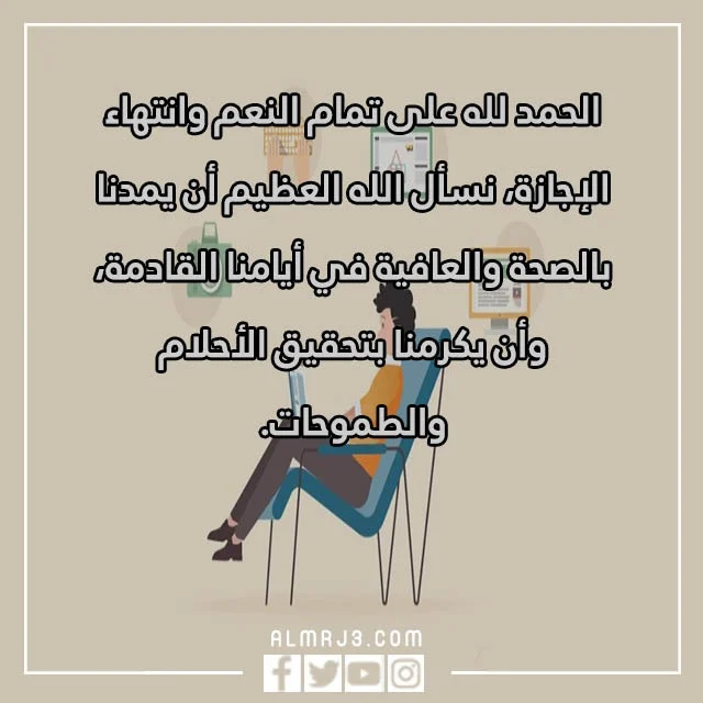 انتهت الاجازه فالحمد لله الذي جعلنا بالصور 