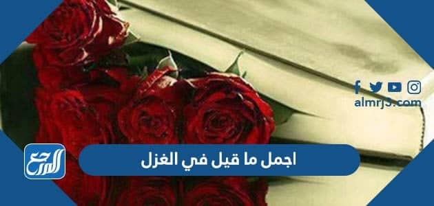 اجمل ما قيل في الغزل