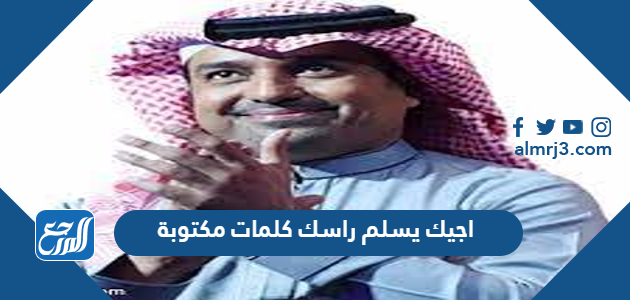 اجيك يسلم راسك كلمات مكتوبة