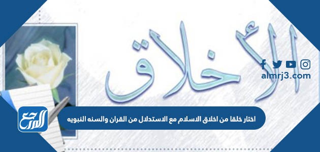 اختار خلقا من اخلاق الاسلام مع الاستدلال من القران والسنه النبويه