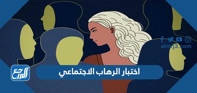 اختبار الرهاب الاجتماعي