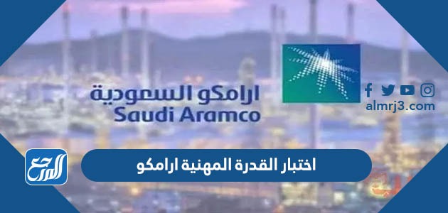 اختبار القدرة المهنية ارامكو