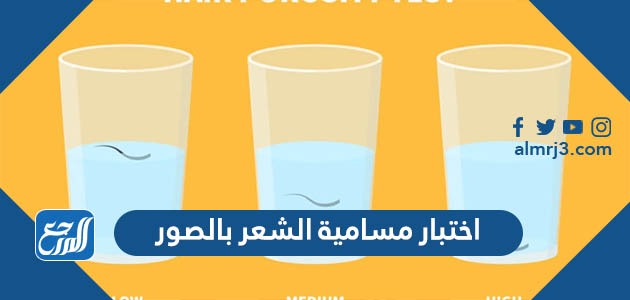 اختبار مسامية الشعر بالصور