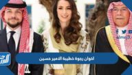 من هم اخوان رجوة خطيبة الامير حسين ولي عهد الاردن