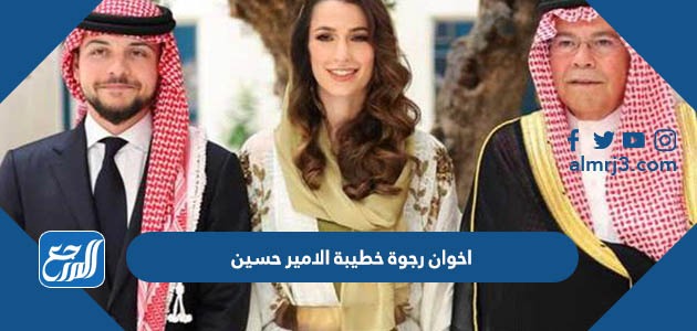 اخوان رجوة خطيبة الامير حسين