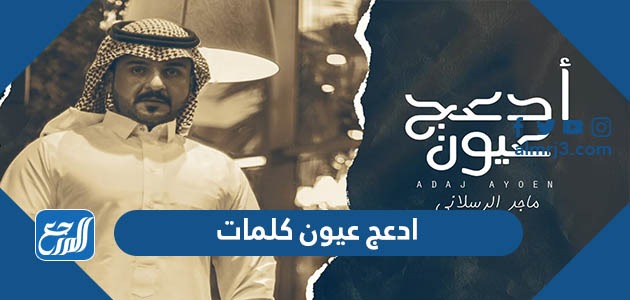 ادعج عيون كلمات مكتوبة