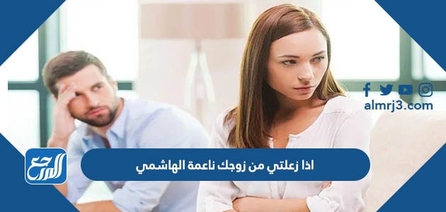 اذا زعلتي من زوجك ناعمة الهاشمي