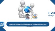 اذا لم تدعم الاستقصاءات الفرضيه العلميه فالاستقصاءات هدر للوقت