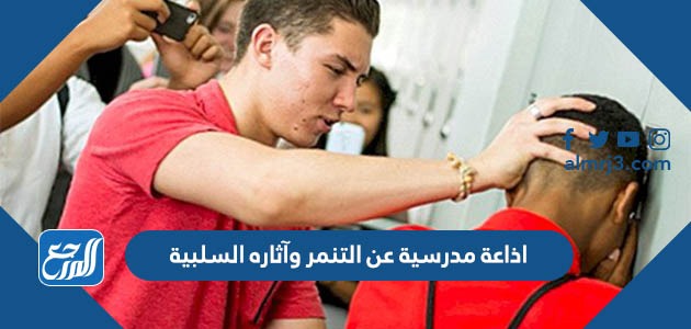 اذاعة مدرسية عن التنمر وآثاره السلبية