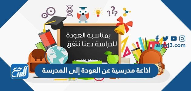 اذاعة مدرسية عن العودة إلى المدرسة 1448 مع مقدمة وخاتمة