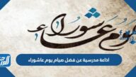 اذاعة مدرسية عن فضل صيام يوم عاشوراء كاملة