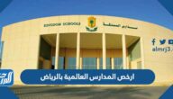 ارخص المدارس العالمية بالرياض 1447 بالأسعار