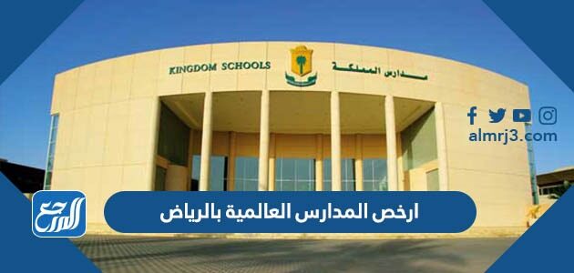 ارخص المدارس العالمية بالرياض 1448 بالأسعار