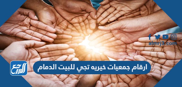 ارقام جمعيات خيريه تجي للبيت الدمام