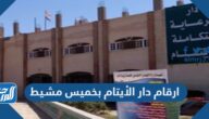 ارقام دار الأيتام بخميس مشيط