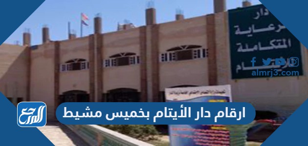 ارقام دار الأيتام بخميس مشيط