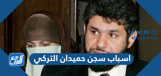 اسباب سجن حميدان التركي