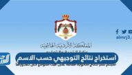 استخراج نتائج التوجيهي حسب الاسم www.tawjihi.jo 2025 في  الاردن
