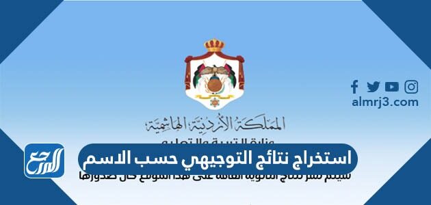 استخراج نتائج التوجيهي حسب الاسم www.tawjihi.jo 2026 في  الاردن