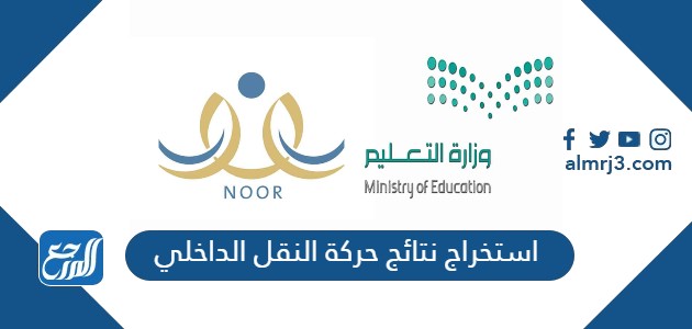 استخراج نتائج حركة النقل الداخلي