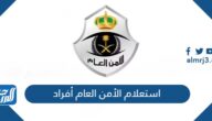 رابط استعلام الأمن العام أفراد 1447