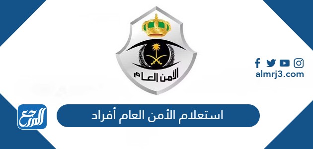 استعلام الأمن العام أفراد