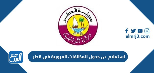 استعلام عن جدول المخالفات المرورية في قطر