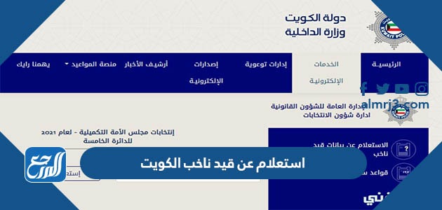 استعلام عن قيد ناخب الكويت
