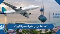 استعلام عن منع السفر الكويت 2022 بالرقم المدني