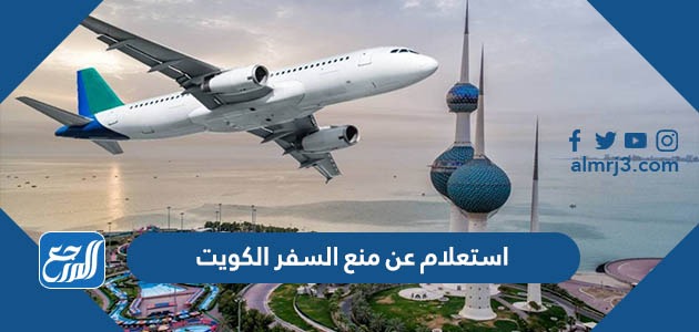 استعلام عن منع السفر الكويت