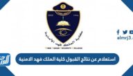 استعلام عن نتائج القبول كلية الملك فهد الامنية 1443 / 1444