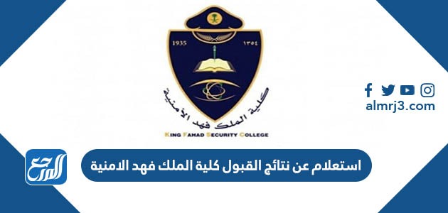 استعلام عن نتائج القبول كلية الملك فهد الامنية