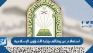 استعلام عن وظائف وزارة الشؤون الإسلامية 1444 وطريقة التسجيل