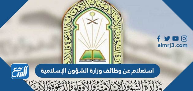 استعلام عن وظائف وزارة الشؤون الإسلامية