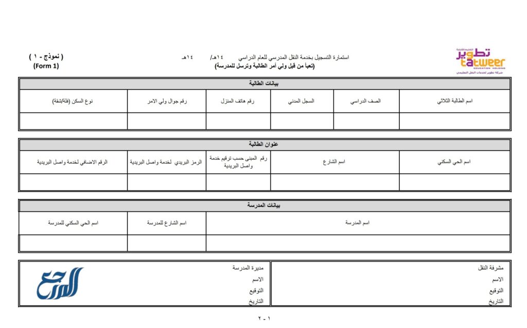 التسجيل في النقل المدرسي