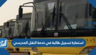 نموذج استمارة تسجيل طالبة في خدمة النقل المدرسي pdf
