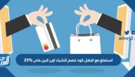 استمتع مع افضل كود خصم للشراء اون لاين حتى 25%