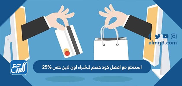 استمتع مع افضل كود خصم للشراء اون لاين حتى 25%