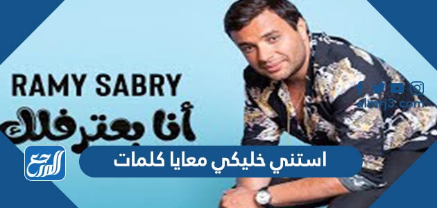 استني خليكي معايا كلمات