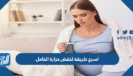 اسرع طريقة لخفض حرارة الحامل