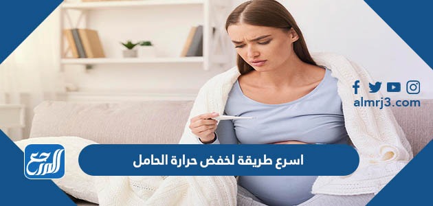 اسرع طريقة لخفض حرارة الحامل
