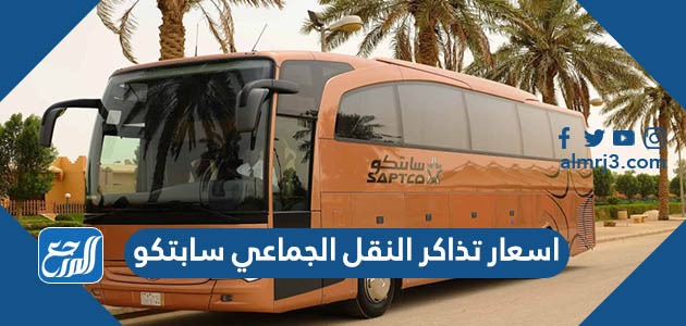 اسعار تذاكر النقل الجماعي سابتكو