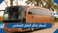 اسعار تذاكر النقل الجماعي من الرياض الى جده