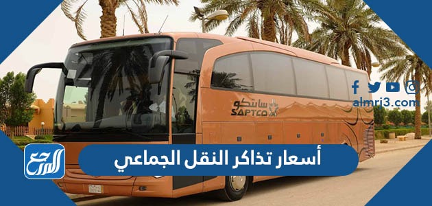 اسعار تذاكر النقل الجماعي من الرياض الى جده