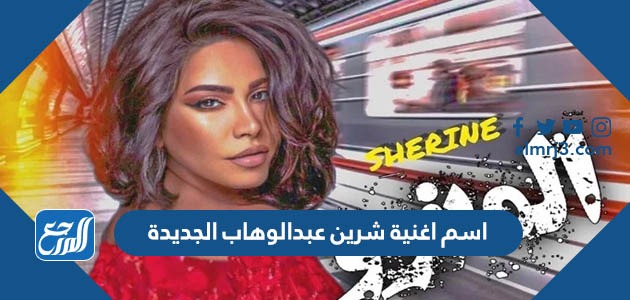 اسم اغنية شرين عبدالوهاب الجديدة